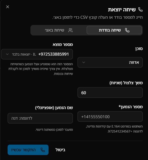 מסך הוצאת שיחות